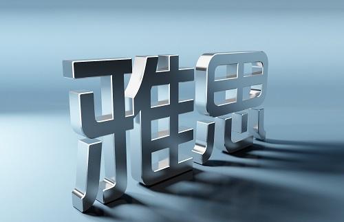 雅思和托福考試