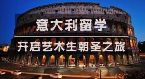 意大利藝術留學