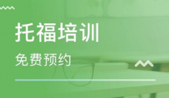 托福培訓(xùn)費用一般要多少錢？