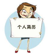 留學咖支招：三步走使你的CV脫穎而出