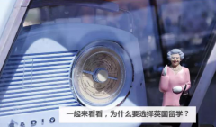 一起來看看，為什么要選擇英國留學？