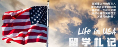 留學札記--美國