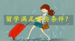 出國留學需要哪些條件？