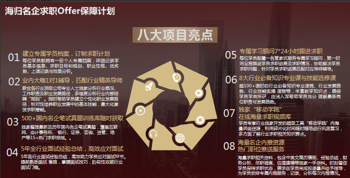  海歸名企求職Offer保障計(jì)劃有哪些優(yōu)勢(shì)亮點(diǎn)？