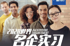 五湖游學(xué)明星產(chǎn)品盤點(diǎn)-名企實(shí)習(xí)、藤校科研項(xiàng)目