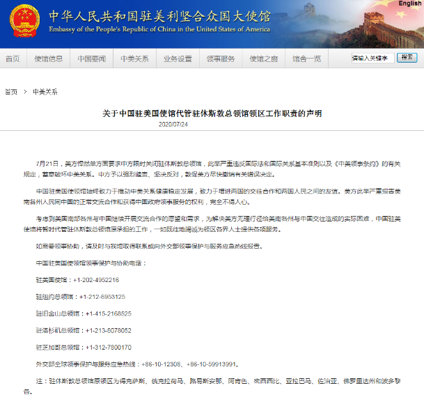 中國駐美使館將暫管駐休斯敦總領館相關工作