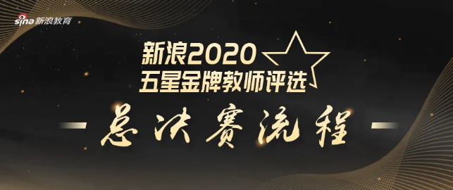五湖喜摘“2020年北京新浪五星金牌留學服務團隊”榮譽