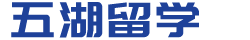 五湖留學(xué)